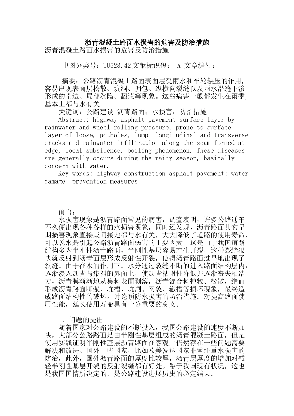 沥青混凝土路面水损害的危害及防治措施_第1页