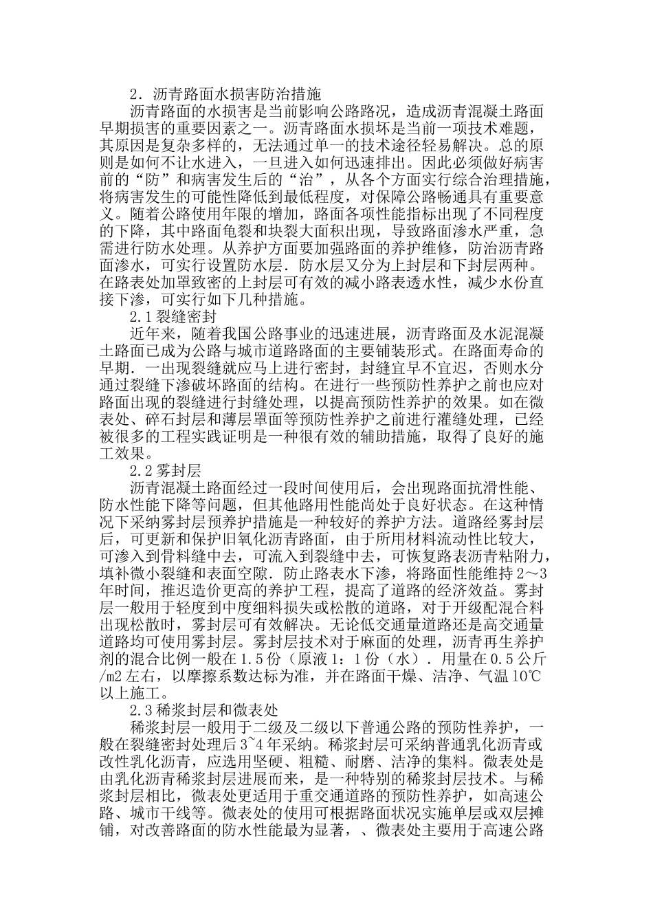 沥青混凝土路面水损害的危害及防治措施_第2页