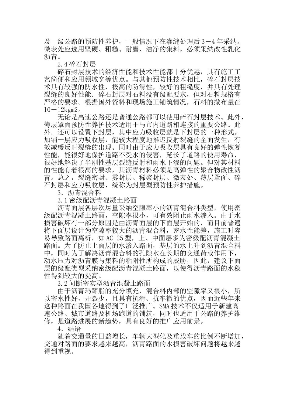 沥青混凝土路面水损害的危害及防治措施_第3页