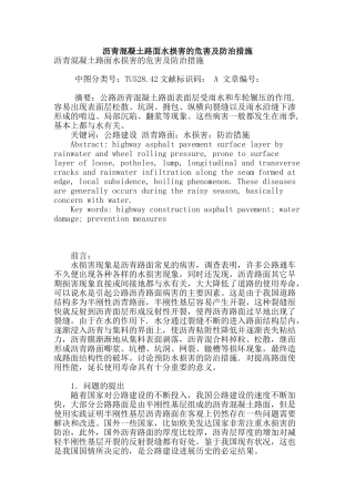 沥青混凝土路面水损害的危害及防治措施