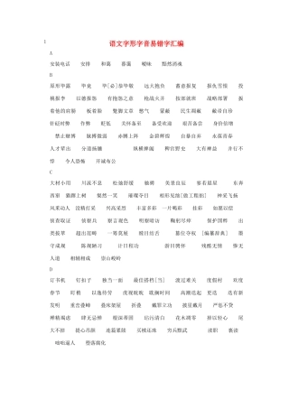 高考语文 易错字字音字形整理