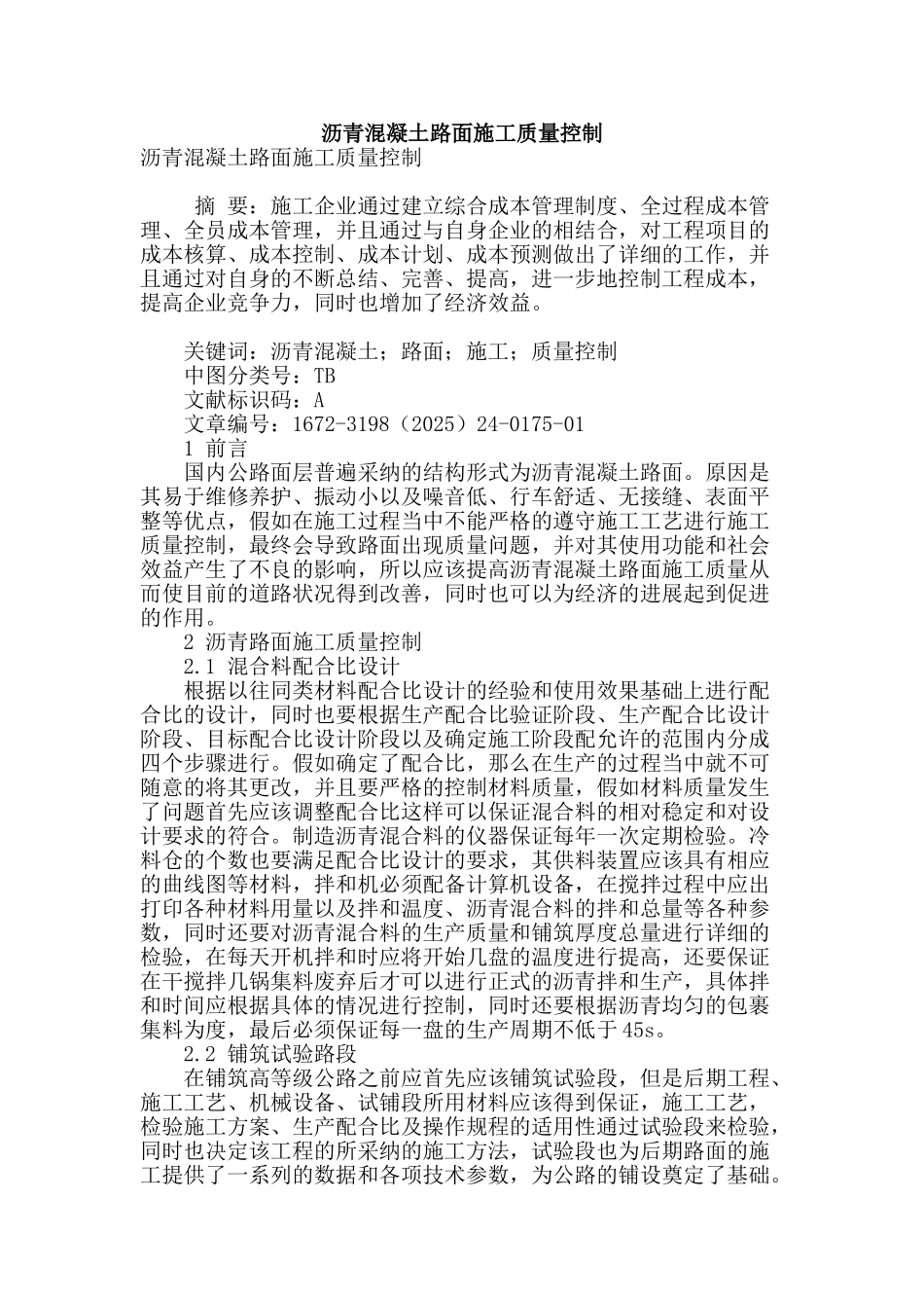 沥青混凝土路面施工质量控制_第1页