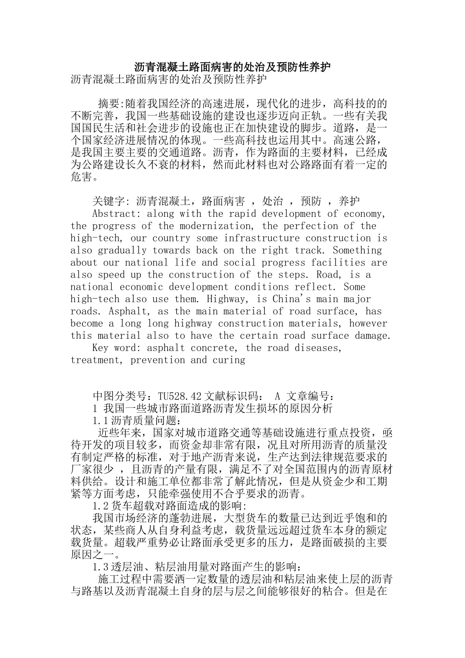 沥青混凝土路面病害的处治及预防性养护_第1页