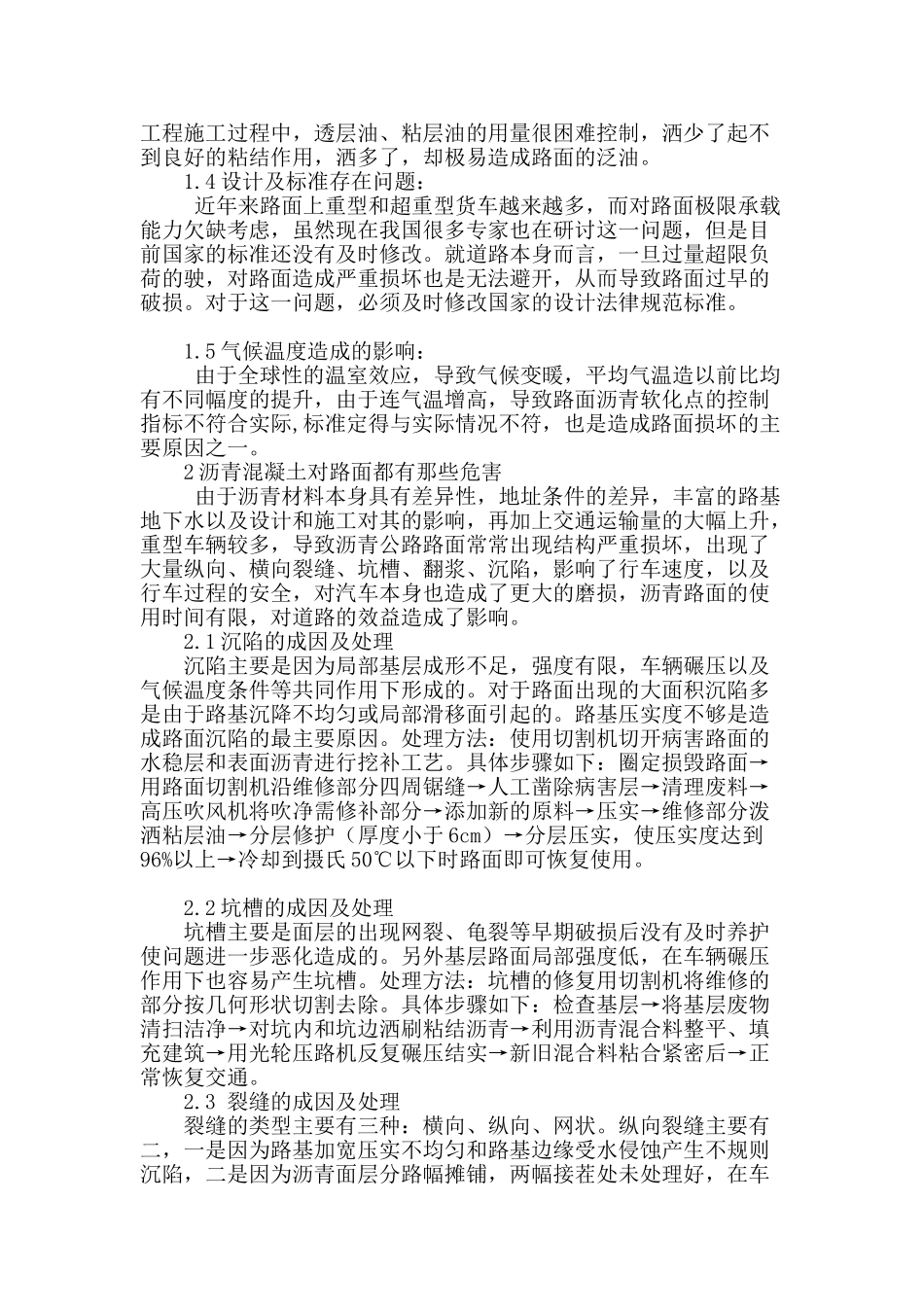 沥青混凝土路面病害的处治及预防性养护_第2页
