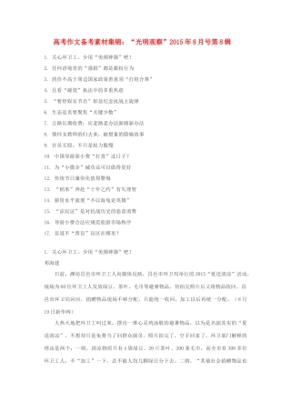 高考语文 作文备考素材集锦“光明观察”8月号第8辑-人教版高三全册语文素材