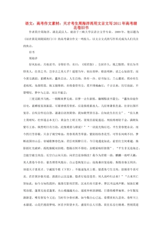 高考语文 天才考生周海洋再用文言文写2011年高考湖北卷旧书作文素材