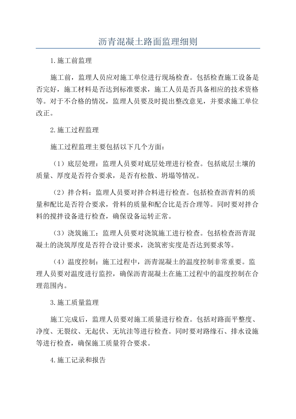 沥青混凝土路面监理细则_第1页