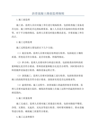 沥青混凝土路面监理细则