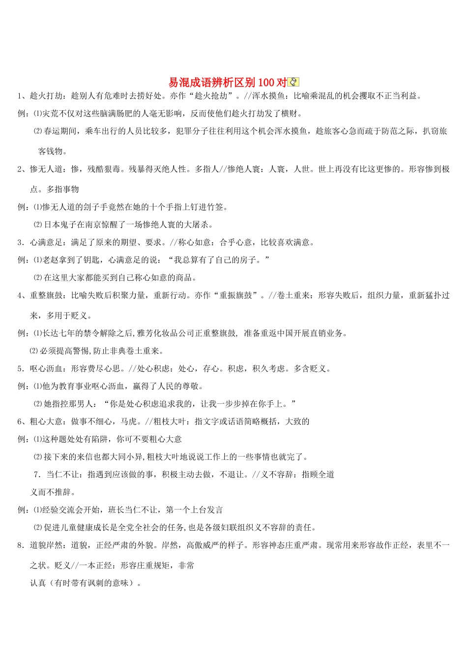 高考语文 易混成语辨析区别100对素材-人教版高三全册语文素材_第1页