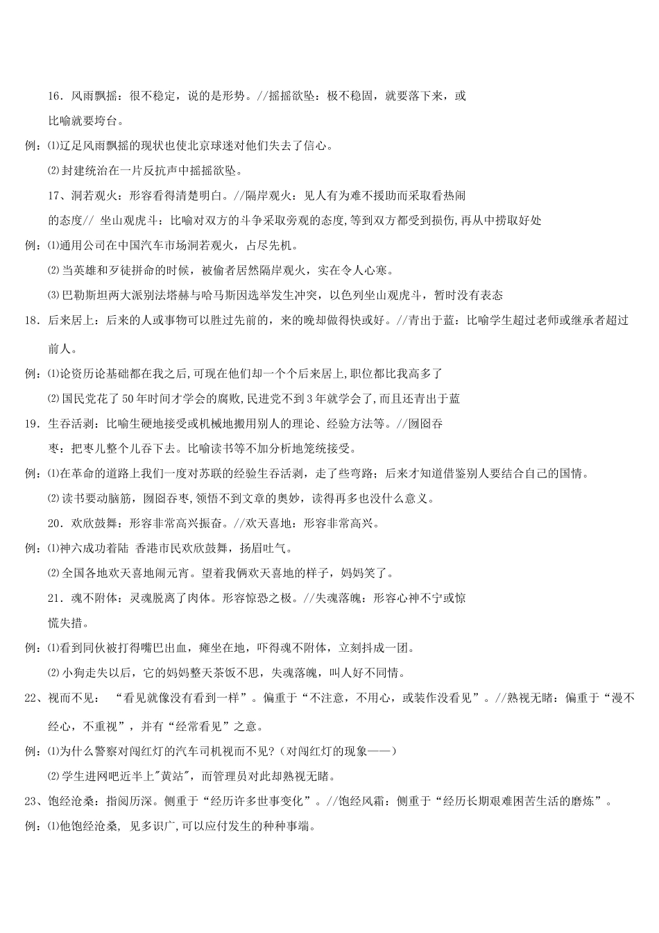 高考语文 易混成语辨析区别100对素材-人教版高三全册语文素材_第3页