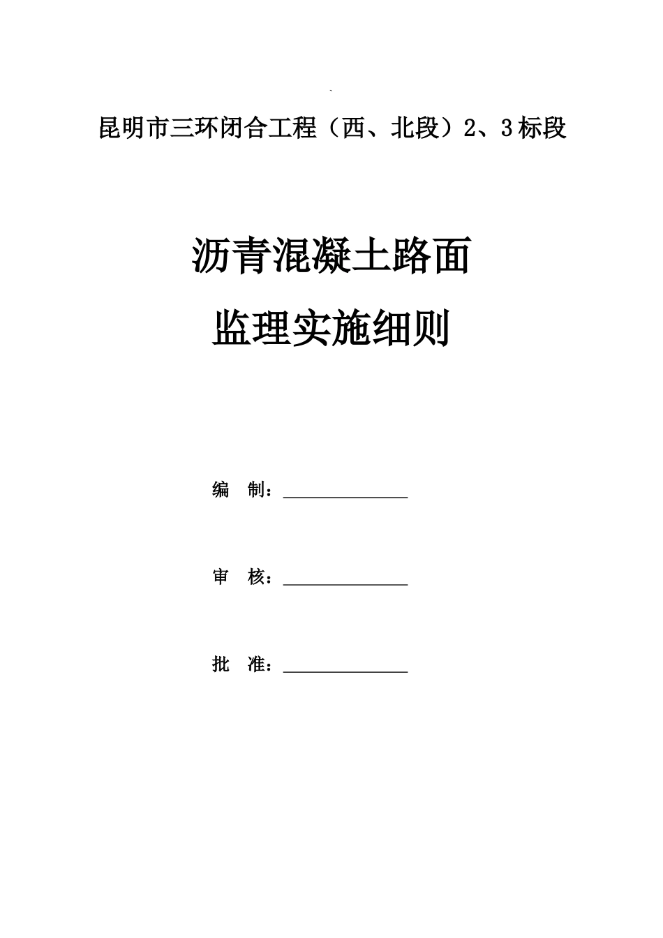 沥青混凝土路面监理实施细则_第1页