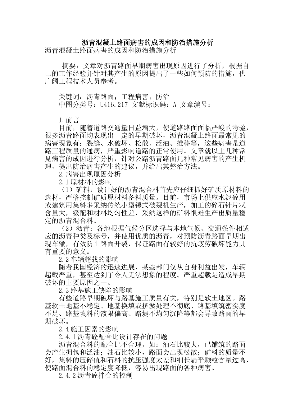 沥青混凝土路面病害的成因和防治措施分析_第1页
