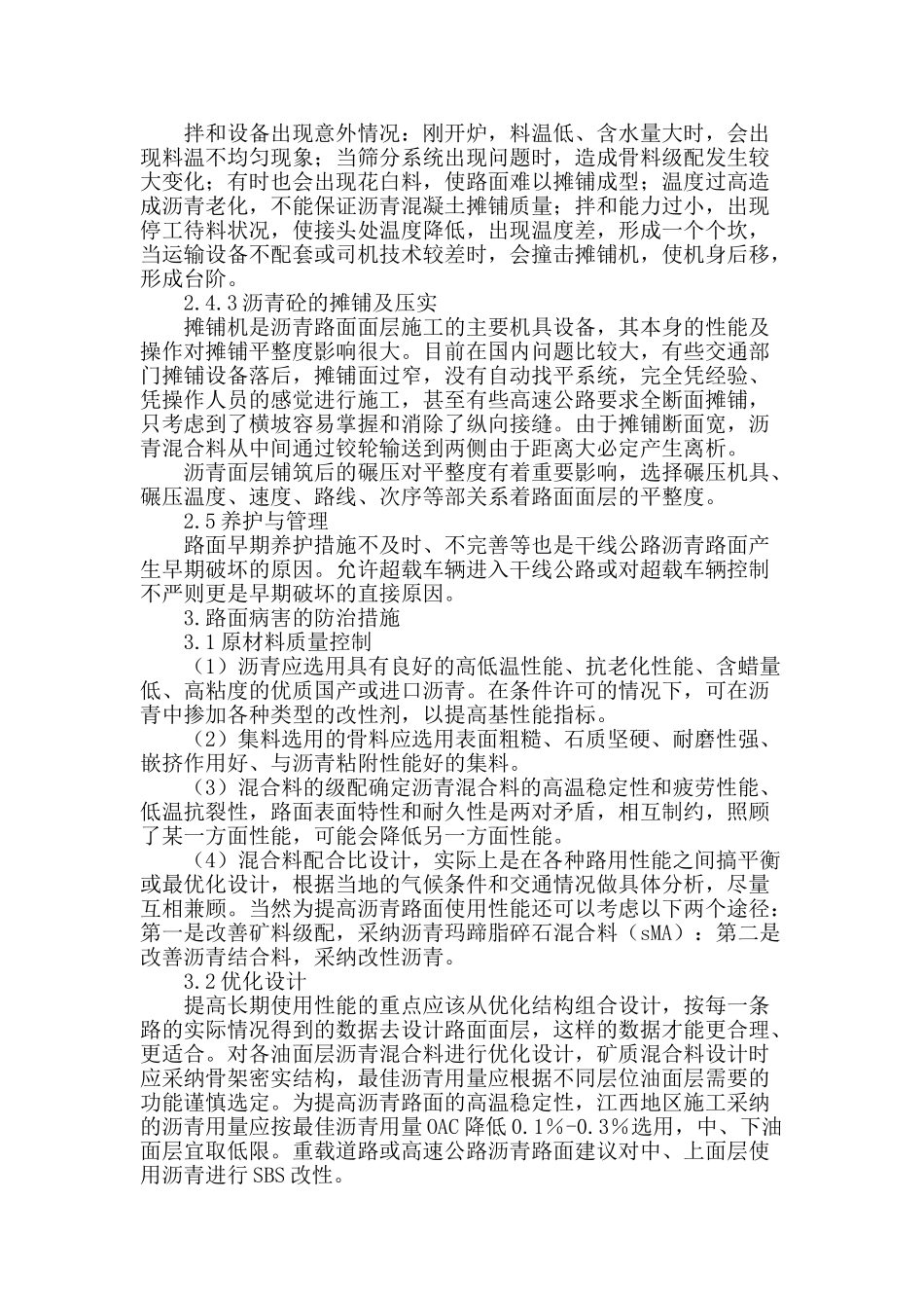 沥青混凝土路面病害的成因和防治措施分析_第2页