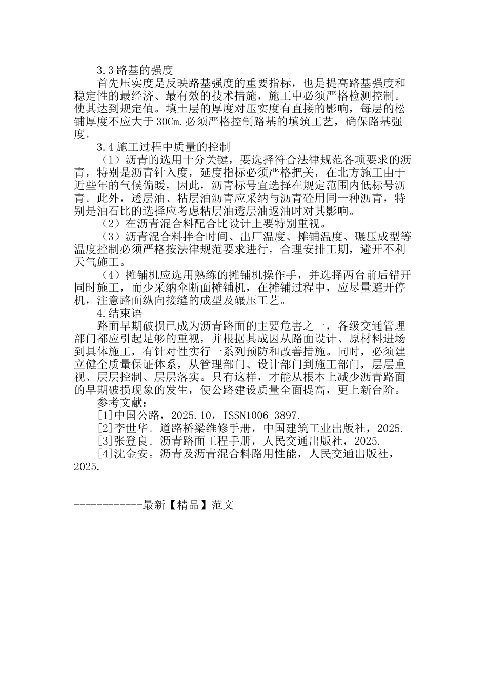 沥青混凝土路面病害的成因和防治措施分析_第3页