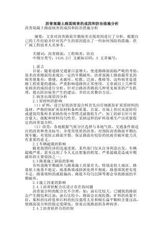 沥青混凝土路面病害的成因和防治措施分析