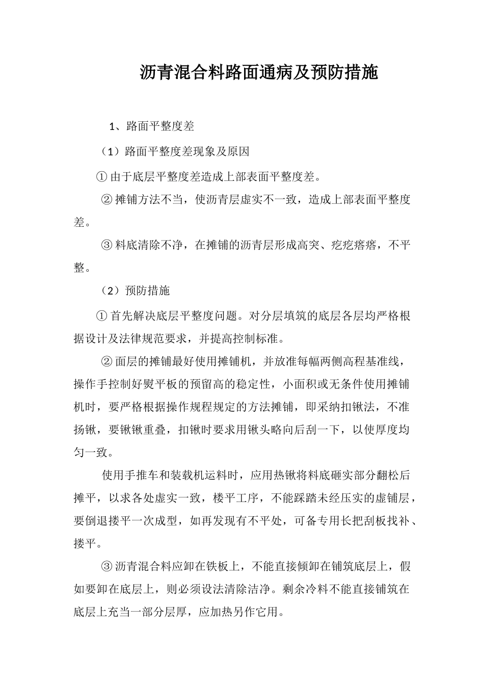 沥青混合料路面通病及预防措施_第1页