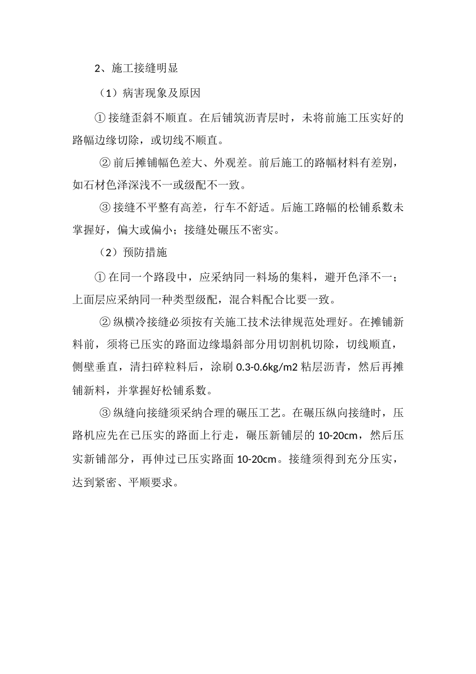 沥青混合料路面通病及预防措施_第2页