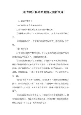 沥青混合料路面通病及预防措施