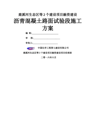 沥青混凝土路面试验段施工方案