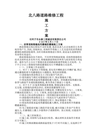 沥青裂缝灌缝施工方案