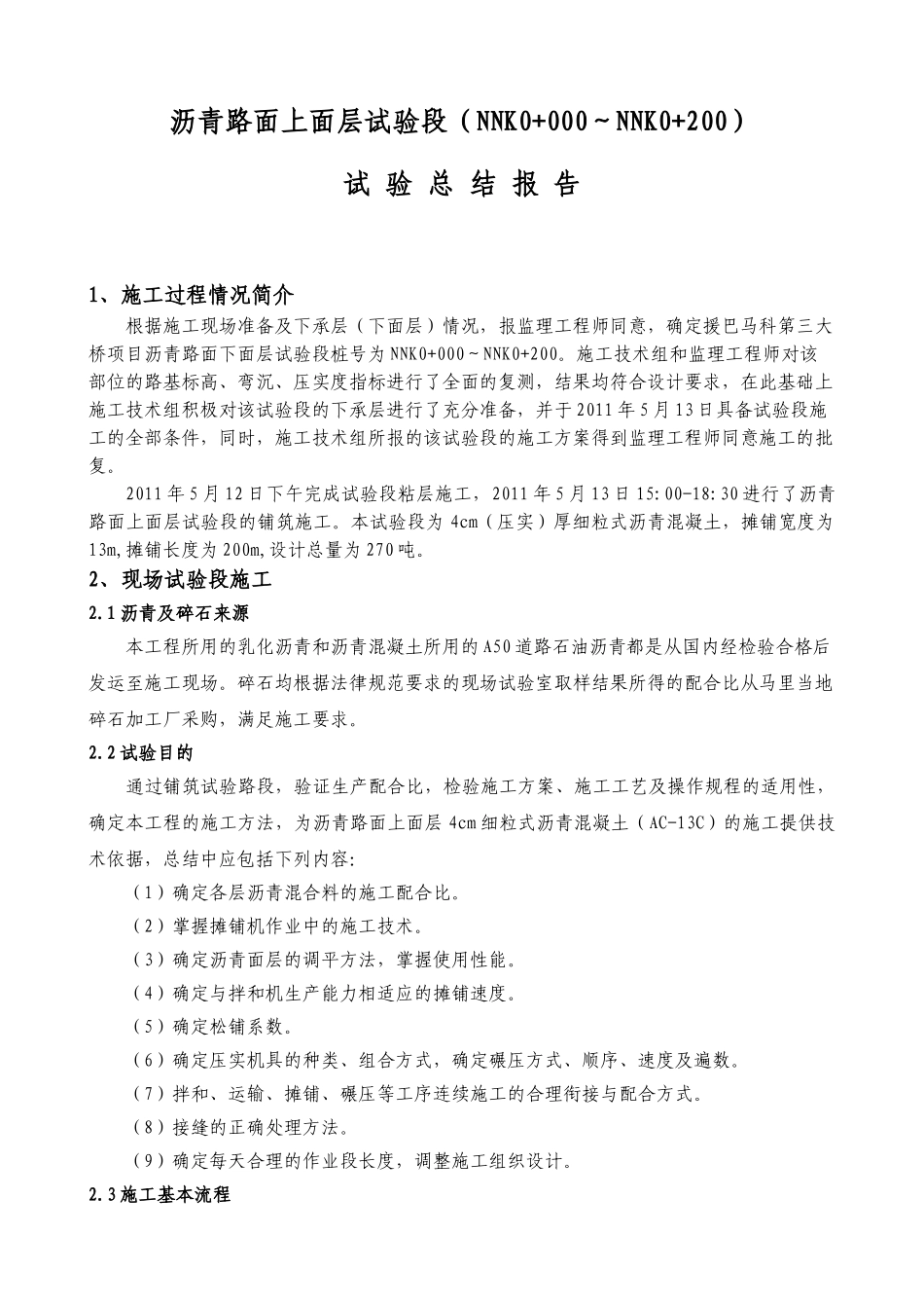 沥青路面上面层试验总结报告_第1页