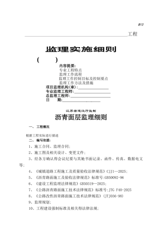 沥青路面工程监理实施细则