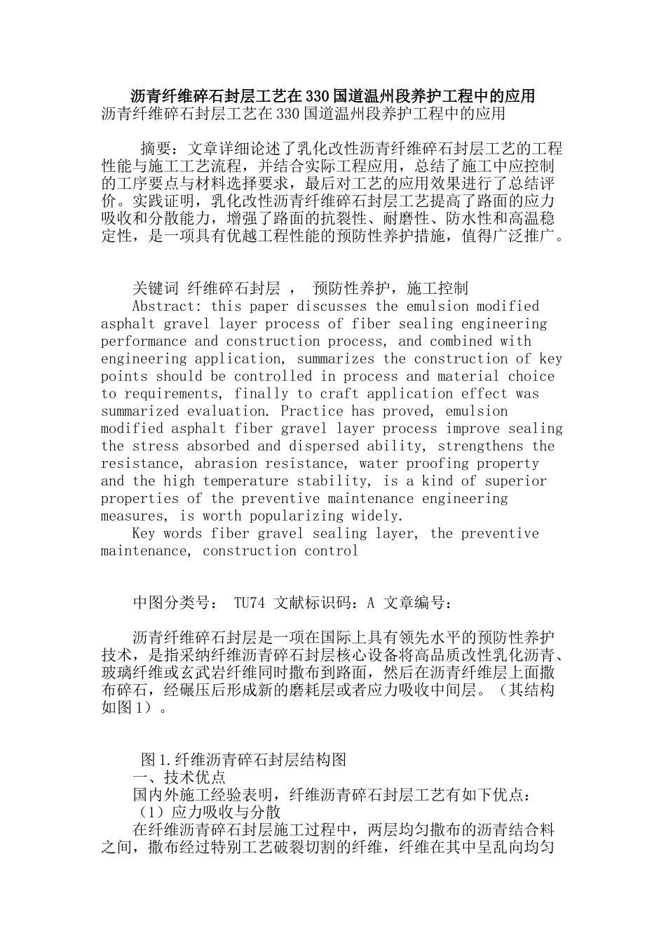 沥青纤维碎石封层工艺在330国道温州段养护工程中的应用_第1页