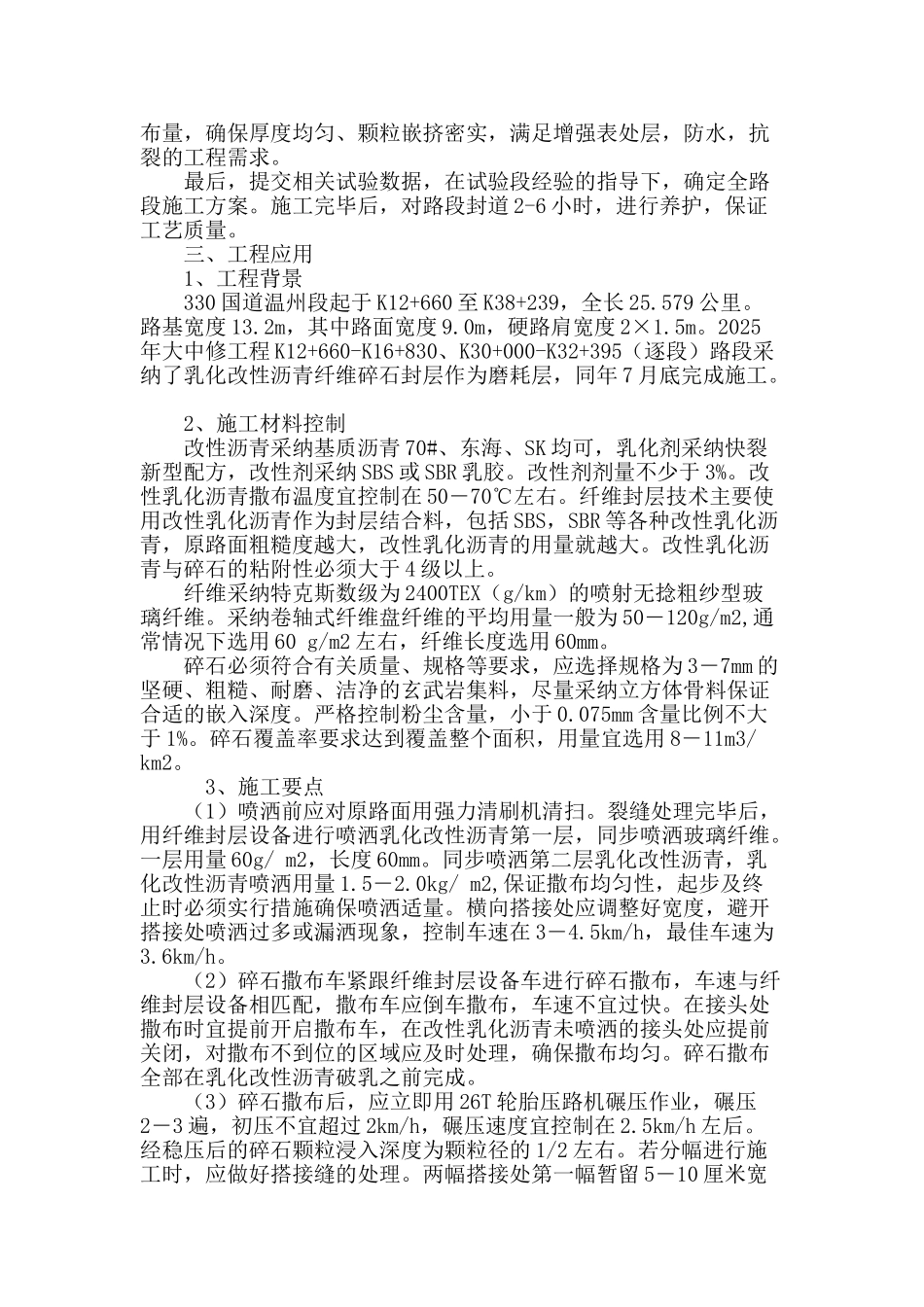 沥青纤维碎石封层工艺在330国道温州段养护工程中的应用_第3页