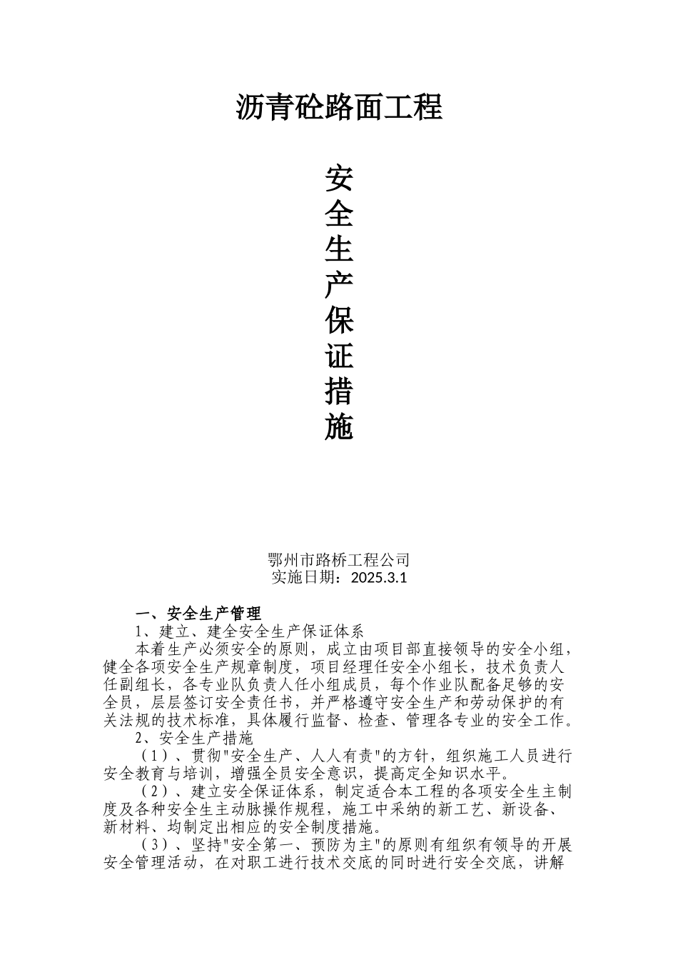 沥青路面工程安全保障措施_第1页