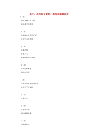高考语文 微型诗趣解汉字作文素材