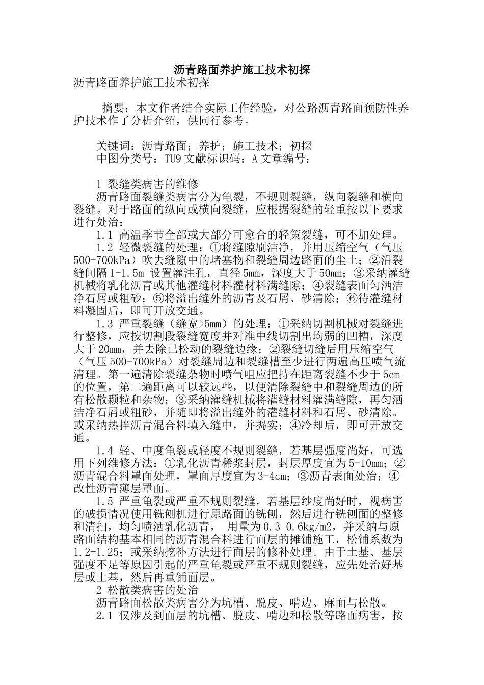 沥青路面养护施工技术初探_第1页