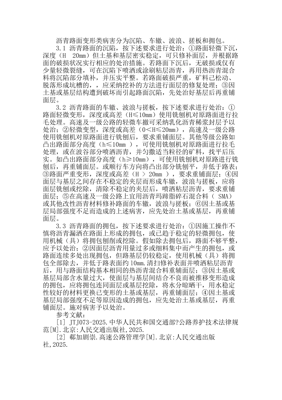 沥青路面养护施工技术初探_第3页