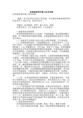 沥青路面养护施工技术初探