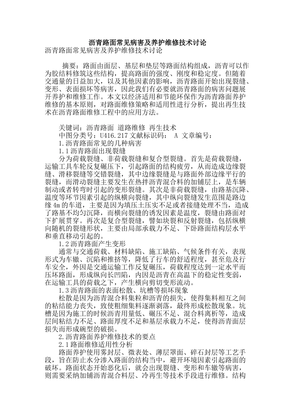 沥青路面常见病害及养护维修技术研究_第1页