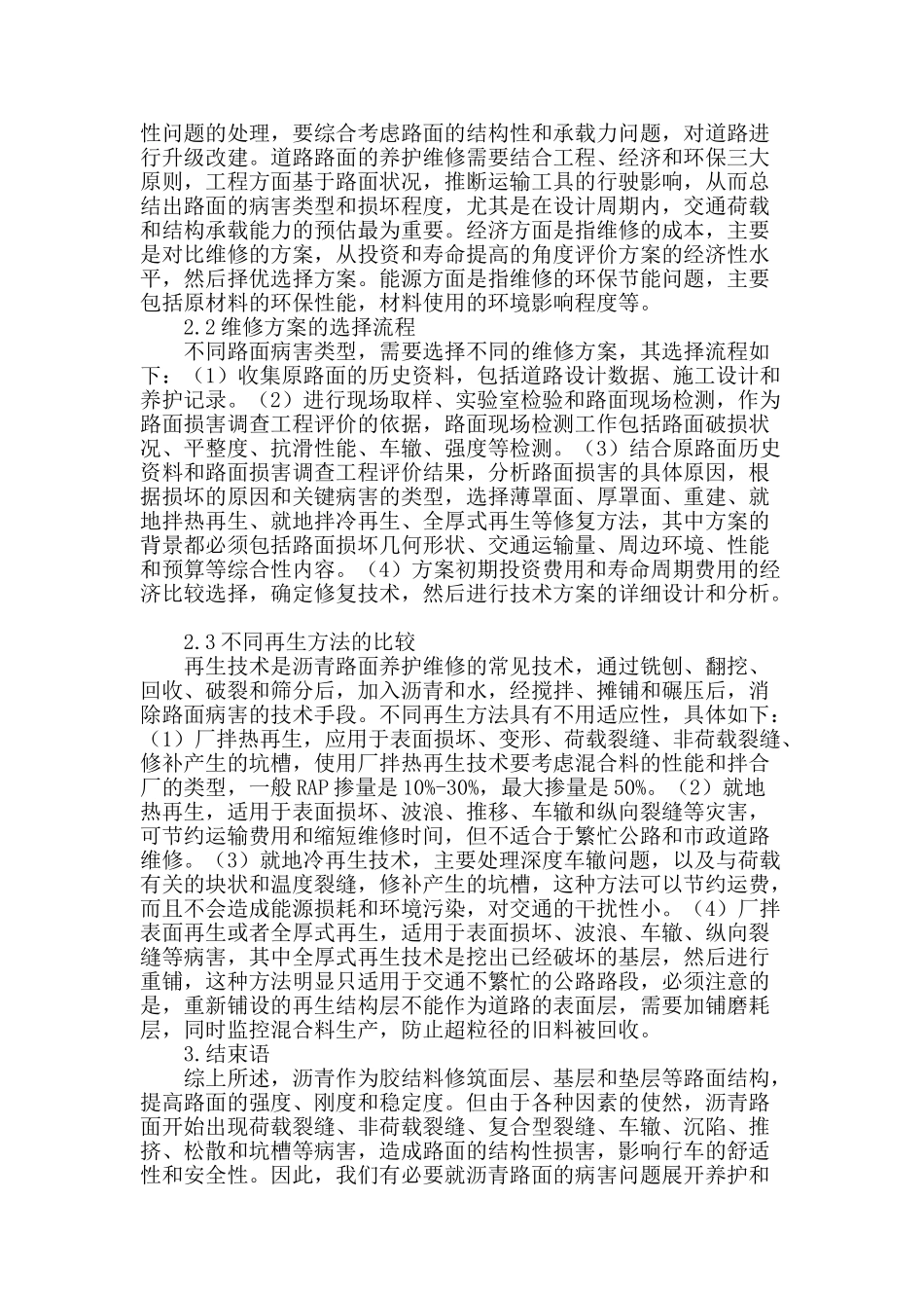 沥青路面常见病害及养护维修技术研究_第2页