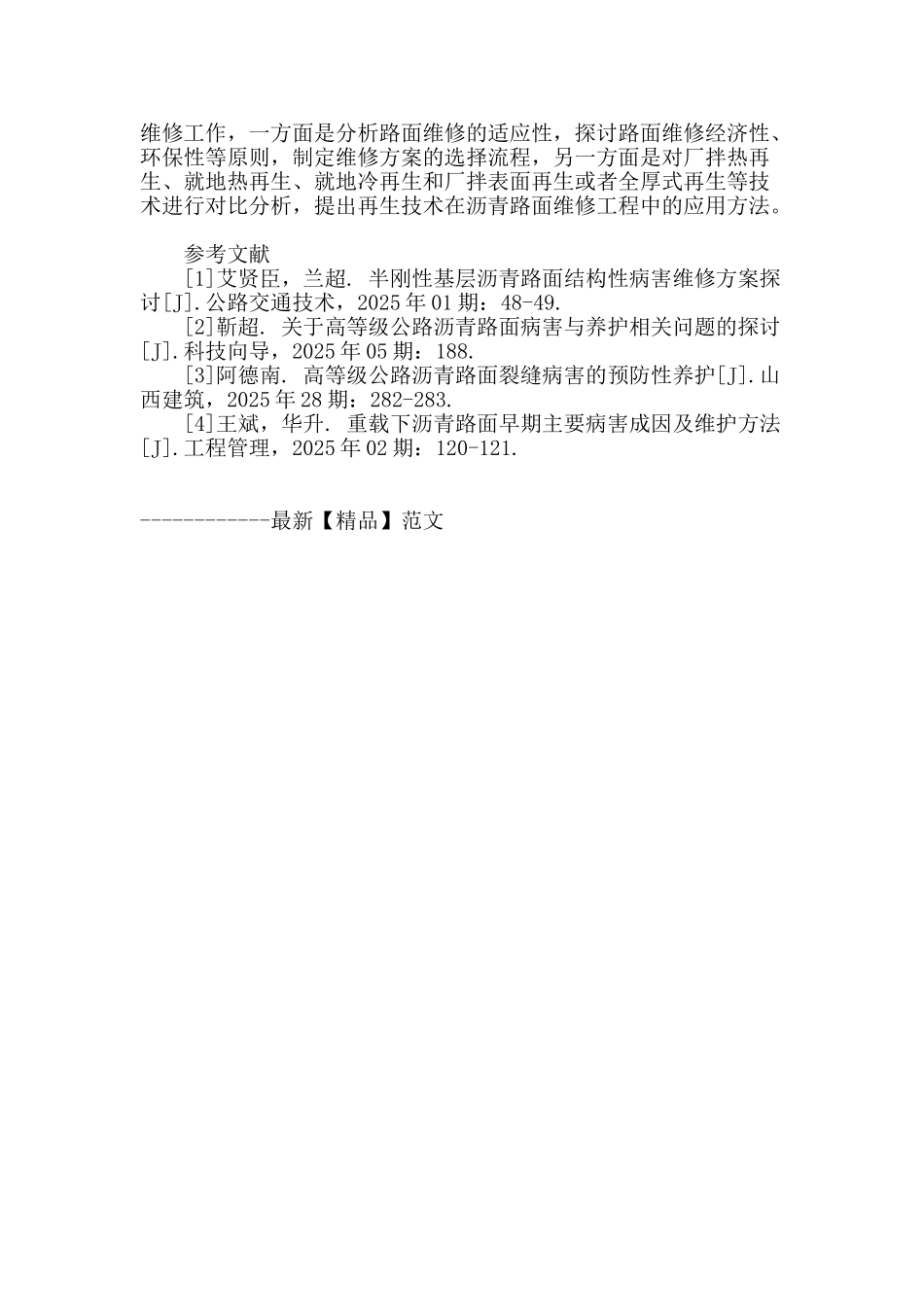 沥青路面常见病害及养护维修技术研究_第3页
