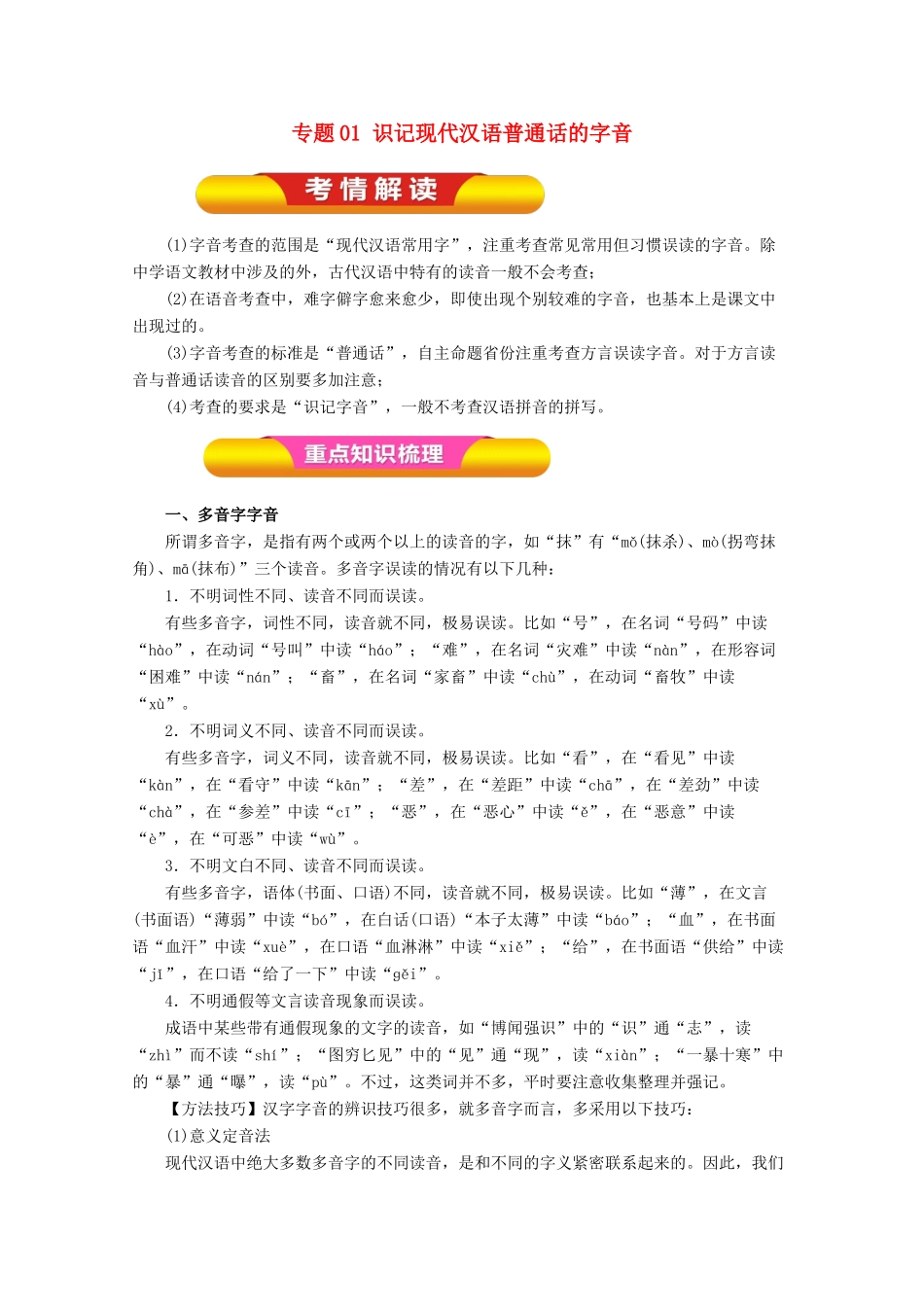 高考语文一轮复习 专题01 识记现代汉语普通话的字音（教学案）（含解析）-人教版高三全册语文教学案_第1页