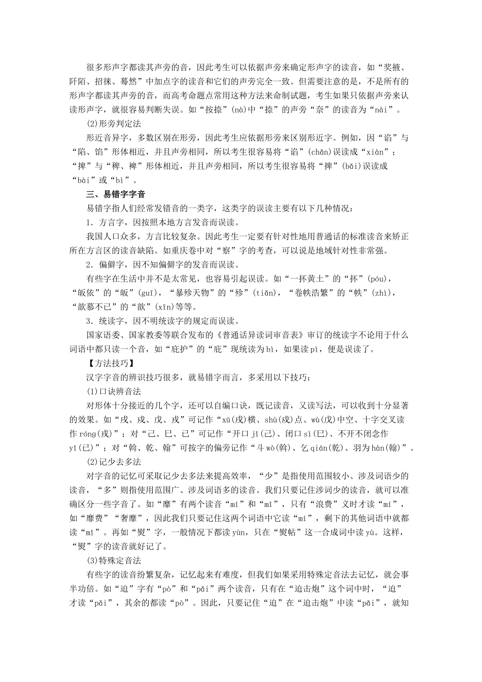 高考语文一轮复习 专题01 识记现代汉语普通话的字音（教学案）（含解析）-人教版高三全册语文教学案_第3页