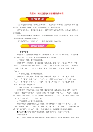 高考语文一轮复习 专题01 识记现代汉语普通话的字音（教学案）（含解析）-人教版高三全册语文教学案