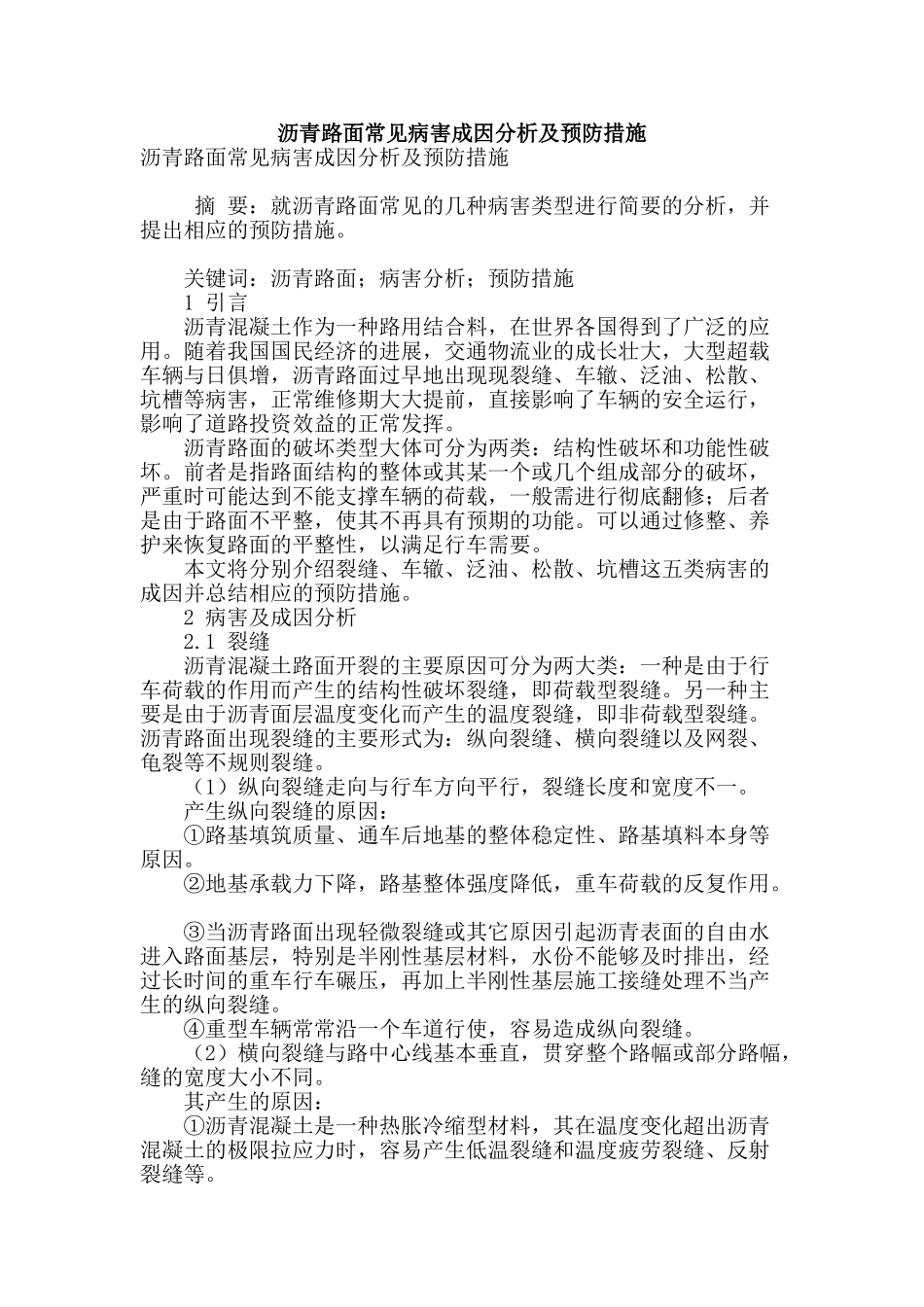 沥青路面常见病害成因分析及预防措施_第1页