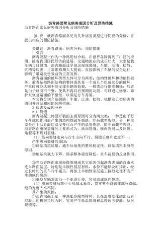 沥青路面常见病害成因分析及预防措施