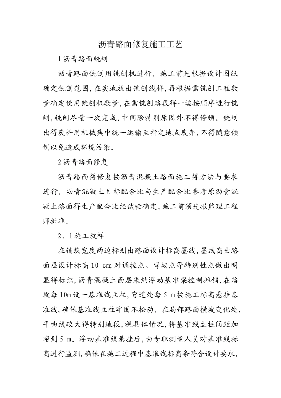 沥青路面修复施工工艺_第1页