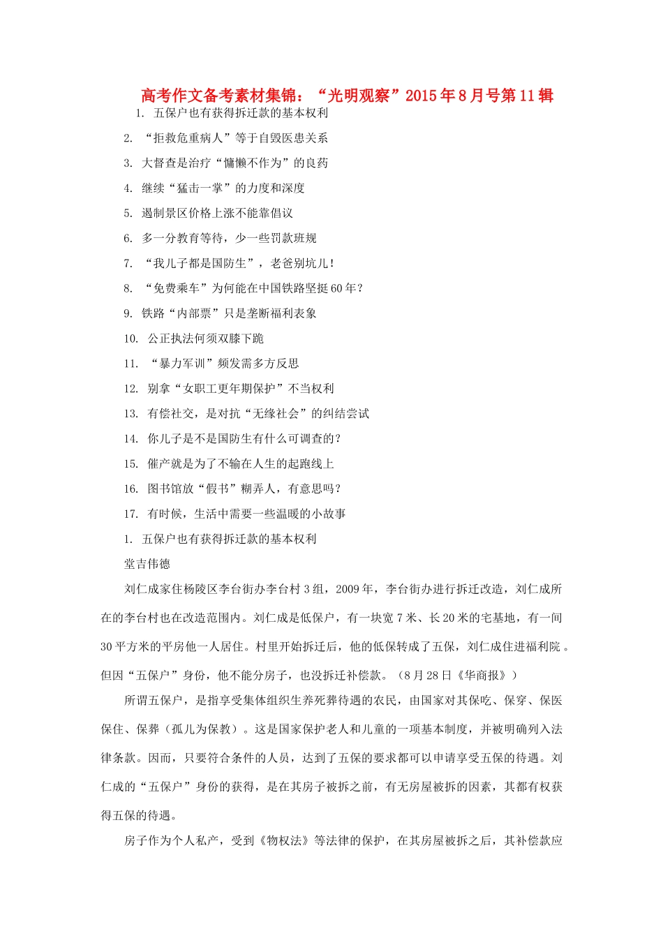 高考语文 作文备考素材集锦“光明观察”8月号第11辑-人教版高三全册语文素材_第1页