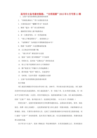高考语文 作文备考素材集锦“光明观察”8月号第11辑-人教版高三全册语文素材
