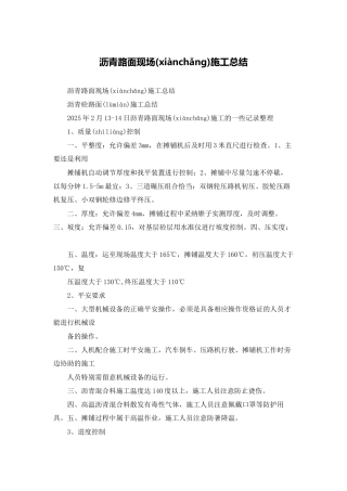 沥青路面现场施工总结