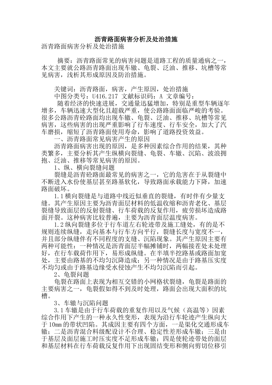 沥青路面病害分析及处治措施_第1页