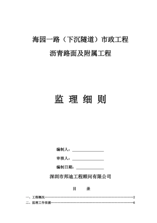 沥青路面及附属工程监理细则