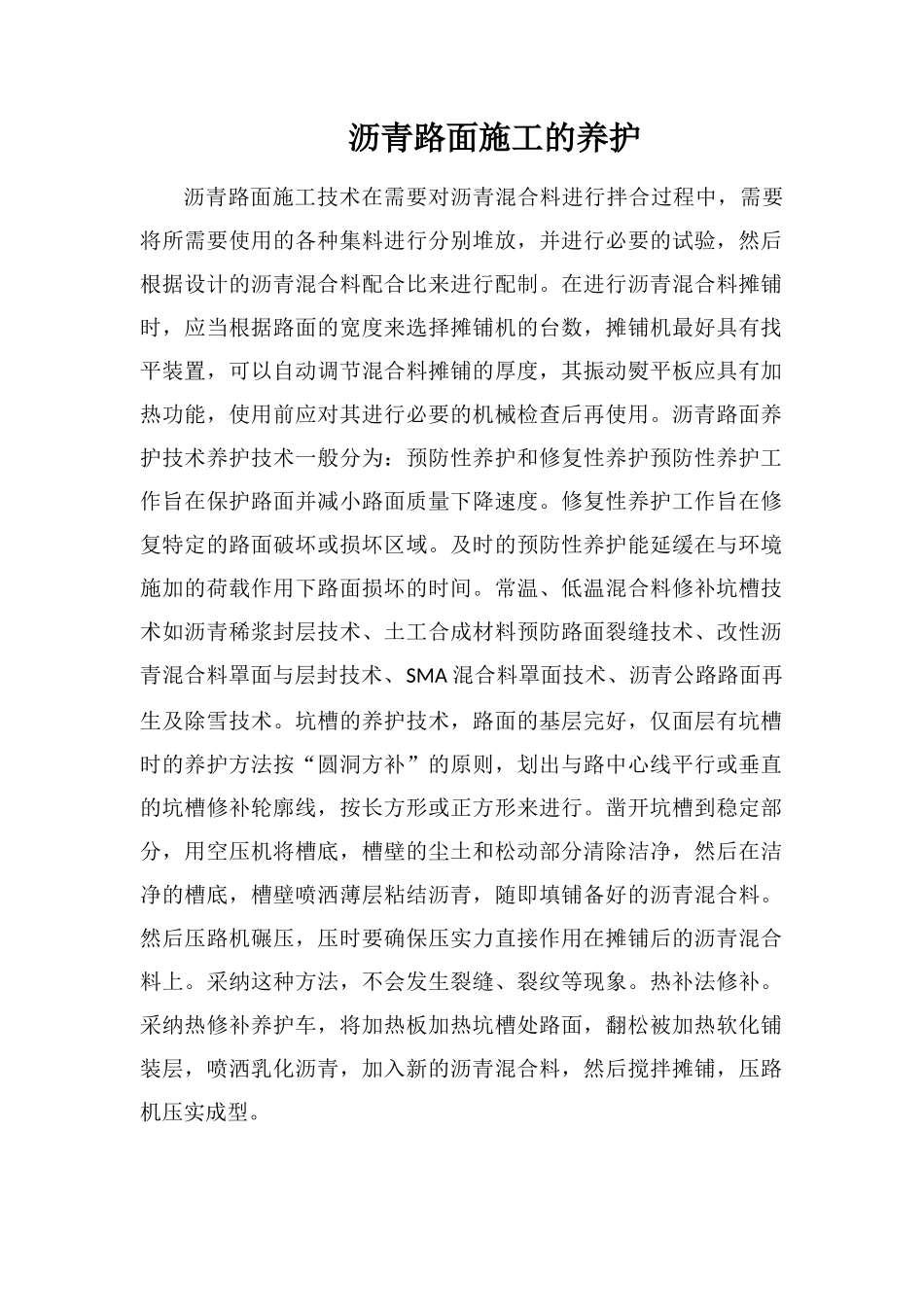 沥青路面施工的养护_第1页