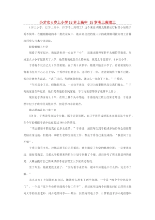 高考语文 小才女4岁上小学12岁上高中 15岁考上南理工素材