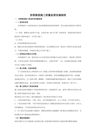 沥青路面施工质量监理实施细则